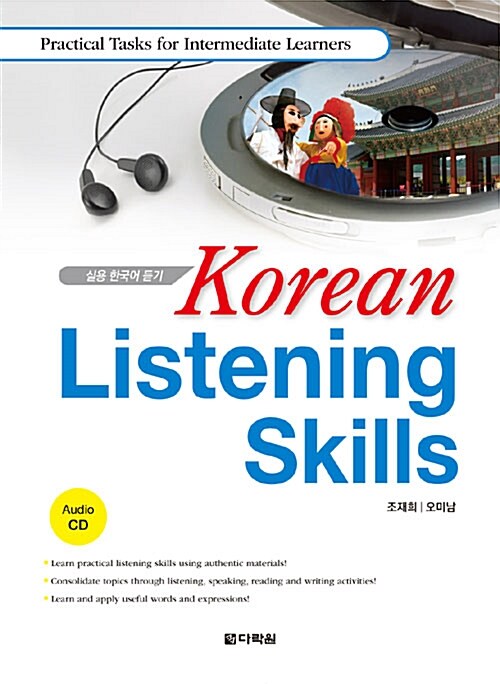 [중고] Korean Listening Skills - 중급