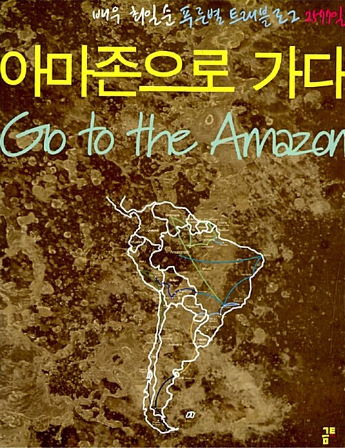 아마존으로 가다