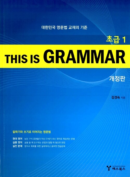 This Is Grammar 초급 1
