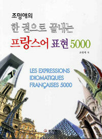 (조명애의) 한 권으로 끝내는 프랑스어 표현 5000 =(Les) expressions idiomatiques Françaises 5000 