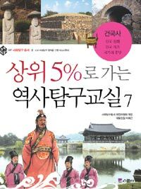 상위 5%로 가는 역사탐구교실