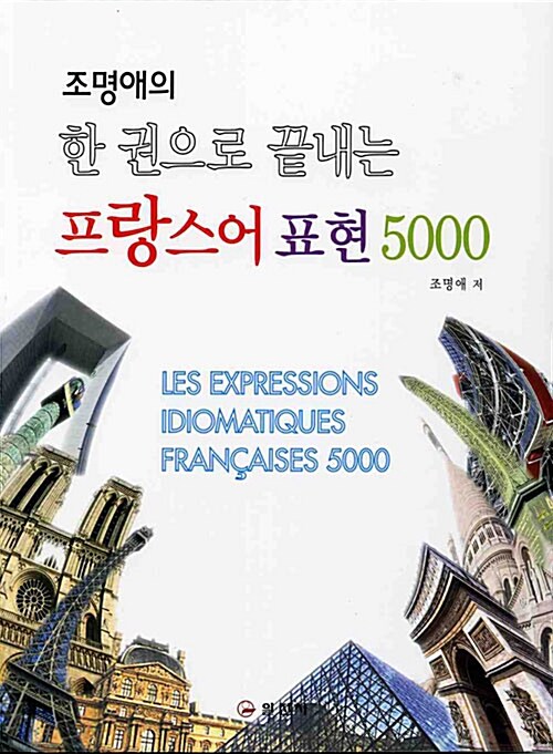 조명애의 한 권으로 끝내는 프랑스어 표현 5000