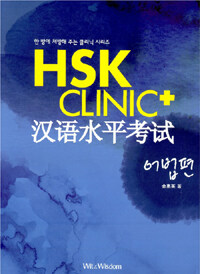 HSK Clinic+: 어법편