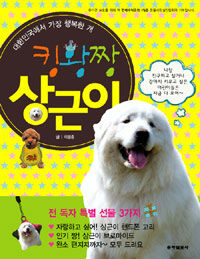 킹왕짱 상근이 :대한민국에서 가장 행복한 개 