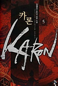 카론 Karon 5