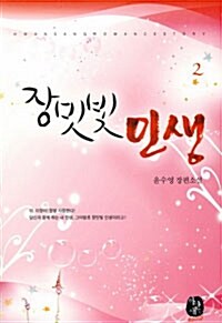 [중고] 장밋빛 인생 2