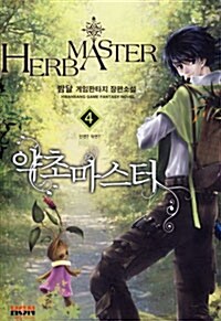 약초 마스터 Herb Master 4