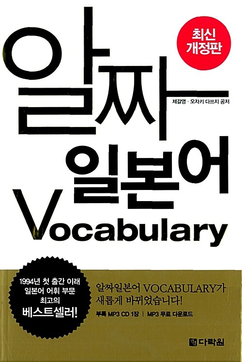 [중고] 알짜일본어 Vocabulary