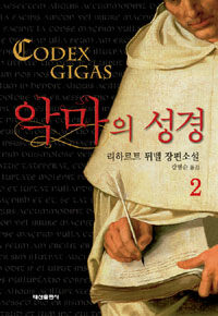 악마의 성경= Codex gigas. 2