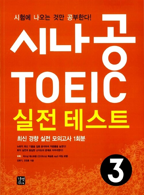 시나공 TOEIC 실전 테스트 3 (교재 + CD 1장)