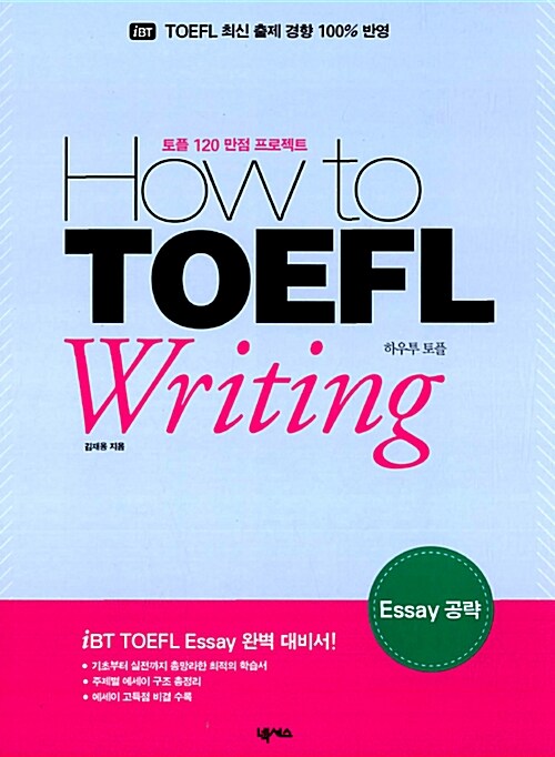How to TOEFL Writing Essay 공략