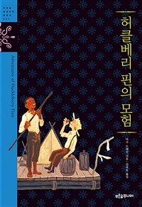 허클베리 핀의 모험