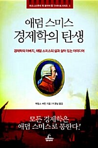 [중고] 애덤 스미스 경제학의 탄생
