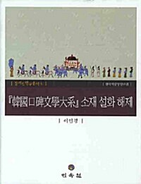 한국구비문학대계 소재 설화 해제