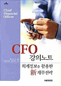 [중고] CFO 강의노트