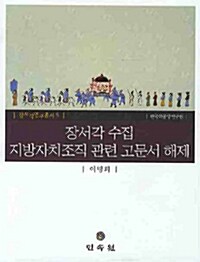 장서각 지방자치조직 관련 고문서 해제