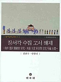 [중고] 장서각 수집 고서 해제