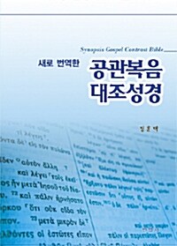 [중고] 새로 번역한 공관복음 대조성경