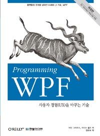 Programming WPF :사용자 경험(UX)을 바꾸는 기술 