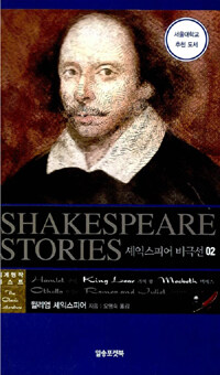 셰익스피어 비극선 = Shakespeare stories. 2 
