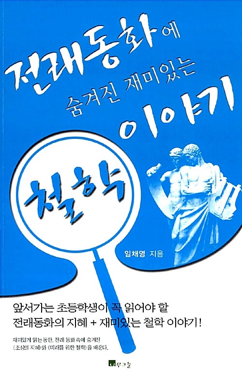 전래동화에 숨겨진 재미있는 철학 이야기