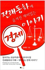 전래동화에 숨겨진 재미있는 경제 이야기