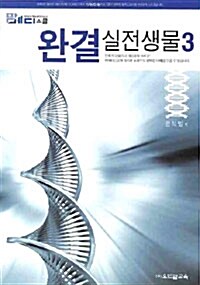 완결 실전생물 3