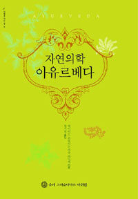 (자연의학) 아유르베다 =Ayurveda 