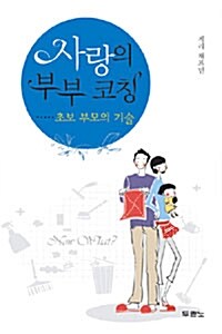 [중고] 사랑의 부부 코칭 초보 부모의 기술