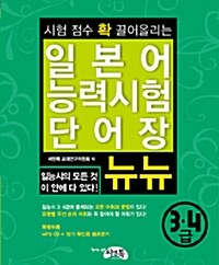 [중고] 일본어 능력시험 단어장 뉴뉴 3.4급