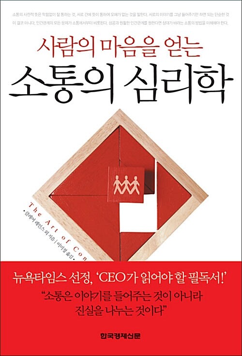 [중고] 사람의 마음을 얻는 소통의 심리학