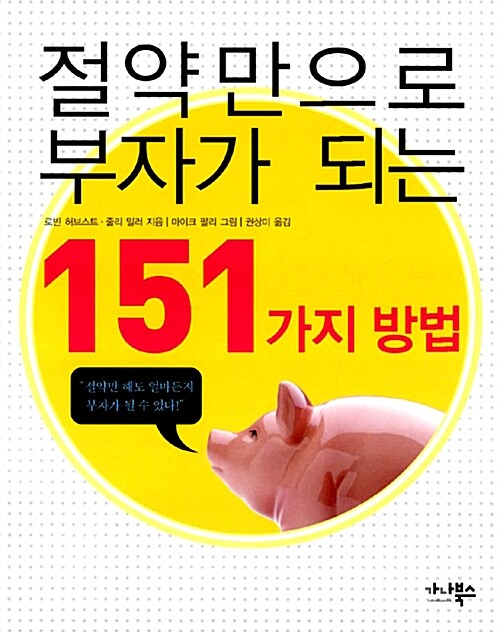 [중고] 절약만으로 부자가 되는 151가지 방법