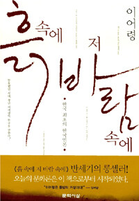 흙 속에 저 바람 속에: 한국 최초의 한국인론