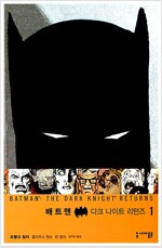 배트맨 : 다크 나이트 리턴즈 1