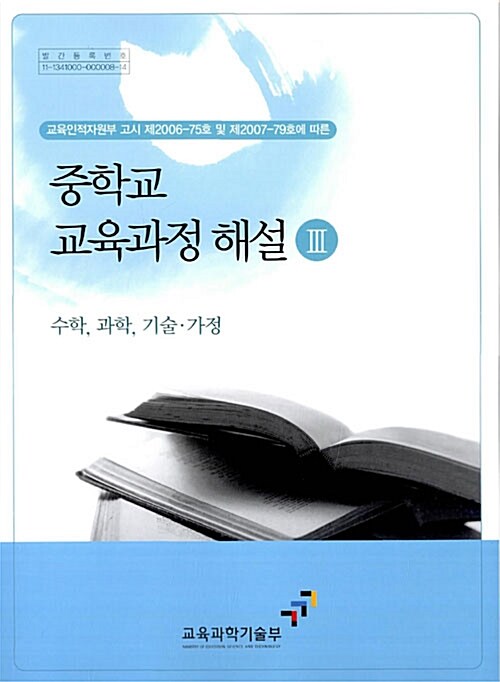 중학교 교육과정 해설 3