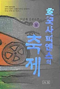 호모사피엔스의 축제 : 이만재 장편소설. 상권 표지이미지