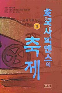 호모사피엔스의 축제 : 이만재 장편소설. 하권 표지이미지