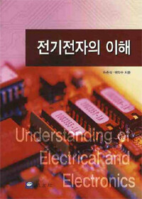 전기전자의 이해 =Understanding of electrical and electronics 