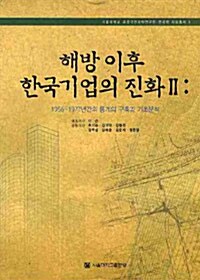 해방 이후 한국기업의 진화 2 : 1956-1977년간의 통계의 구축과 기초분석