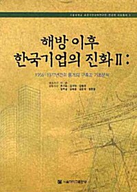 [중고] 해방 이후 한국기업의 진화 2 : 1956-1977년간의 통계의 구축과 기초분석