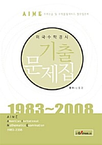 미국수학경시 기출문제집 (1983 - 2008)