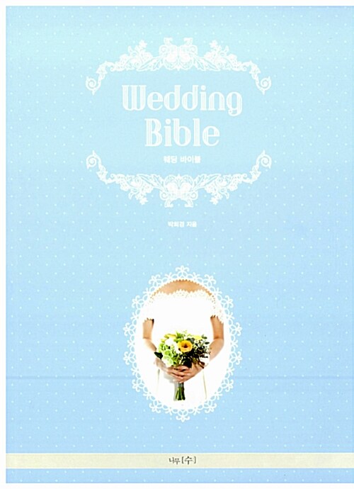 [중고] 웨딩 바이블 Wedding Bible