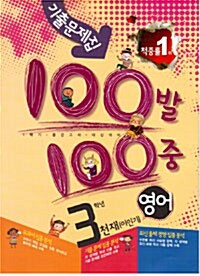 100발 100중 기출문제집 1학기 중간고사 중3 영어 천재(이인기)