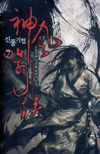신풍기협 :윤신현 신무협 판타지 소설
