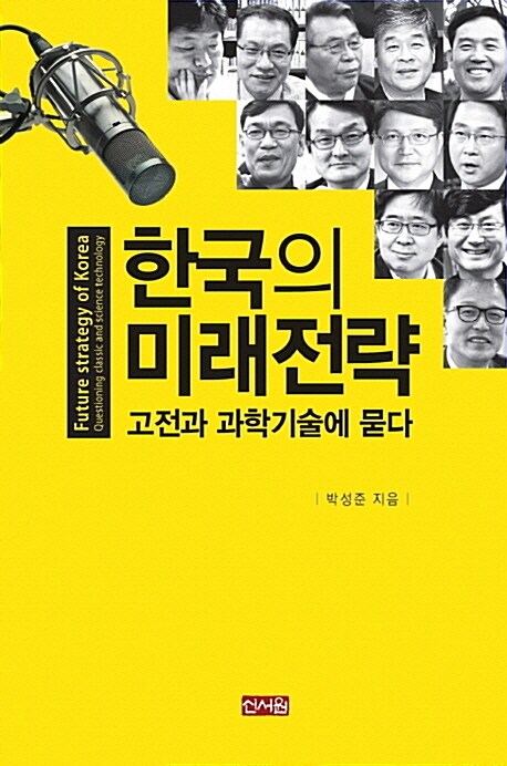 [중고] 한국의 미래전략