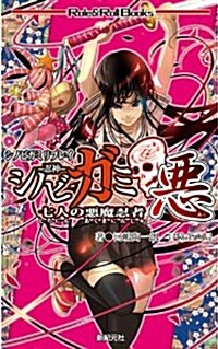 シノビガミ惡 七人の惡魔忍者 (新書)