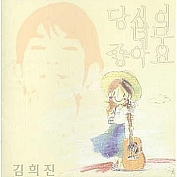 [중고] 김희진 1.5집 - 당신이 너무 좋아요