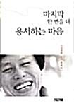 [중고] 마지막 한 번을 더 용서하는 마음 - 도종환(청주 국회의원) 교육 에세이 / 사계절 2005 / 보름달 