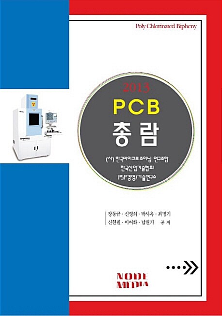 2013 PCB 총람