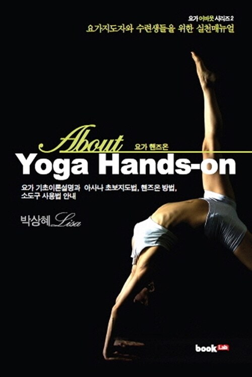 [중고] Yoga Hands-on 요가 핸즈온
